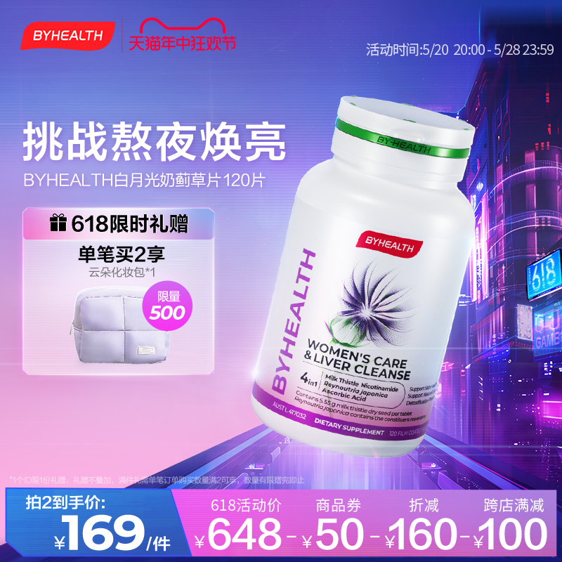 BYHEALTH汤臣倍健白月光奶蓟