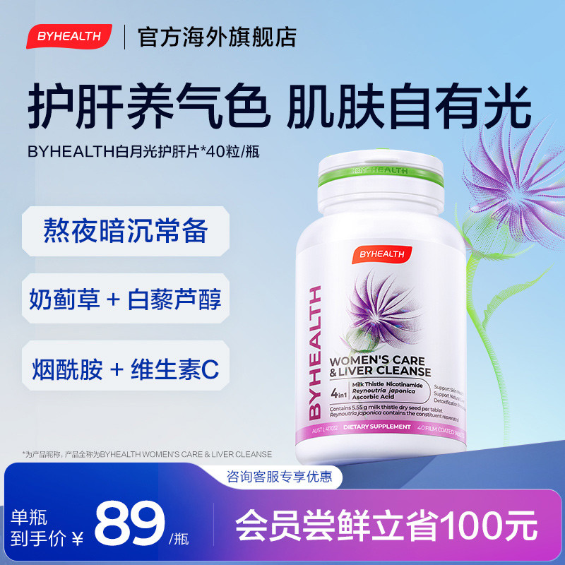 BYHEALTH女士奶蓟草片白月光