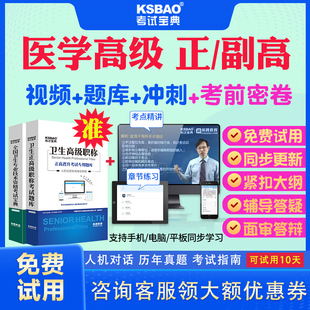 2024正高副高医学高级职称考试宝典内科外科妇产科护理学中药学骨科正副主任医师题库真题模拟题答案解析人卫版用书教材课程班视频