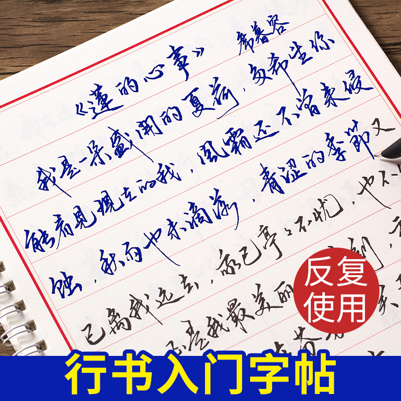 字帖成人行书行草连笔字手写_行书入门字帖成人钢笔练习写字神器速成