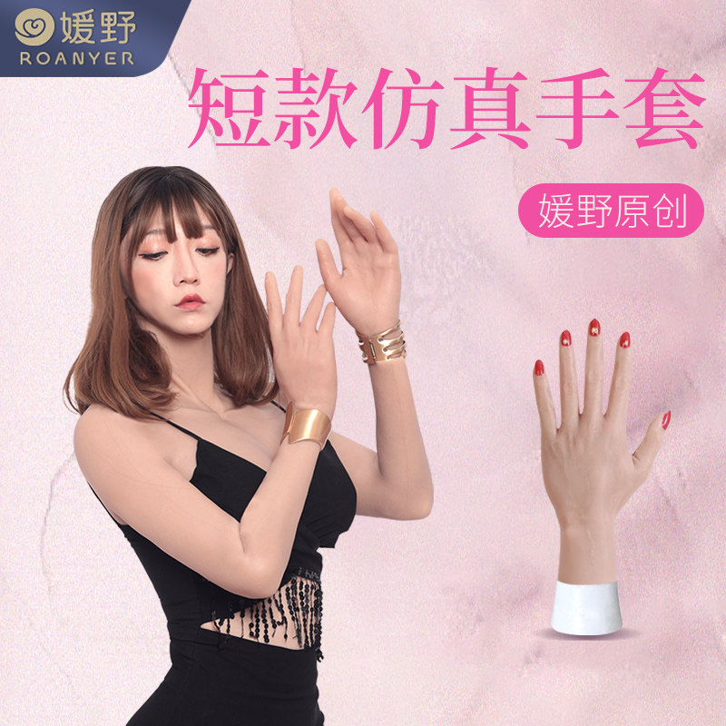 媛野旗舰店的优惠券大全—roanyer/媛野短款仿真手套cd变装道具逼真