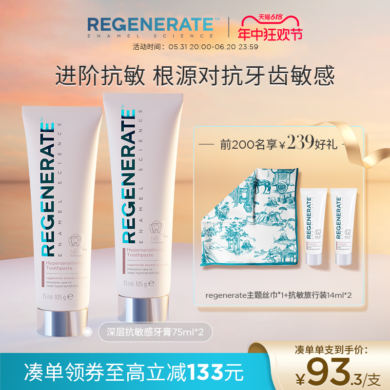 regenerate抗敏牙膏进口深