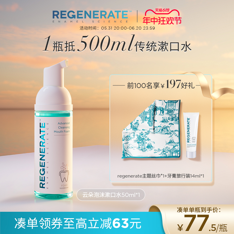 regenerate漱口水减菌除口