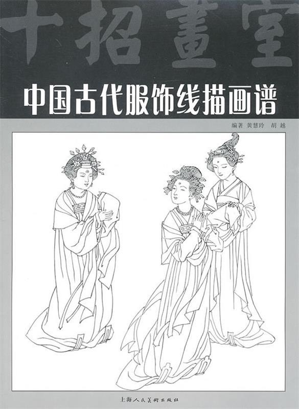 【正版】中国古代服饰线描画谱（十招画室） 胡越；黄慧玲  绘