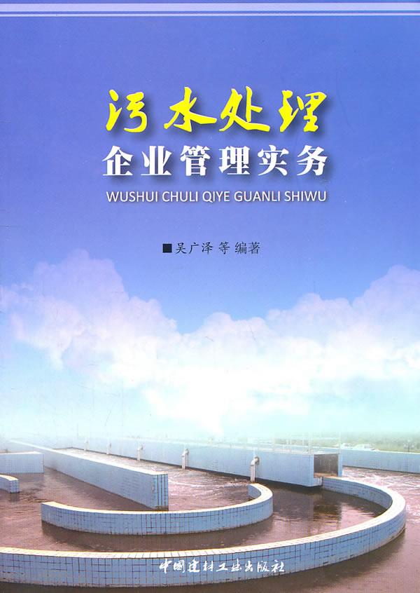 吴广泽污水处理企业管理实务9787802279193中国建材工业出版社