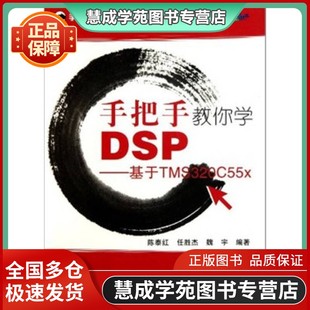 手把手教你学DSP-基于TMS320C55x陈泰红