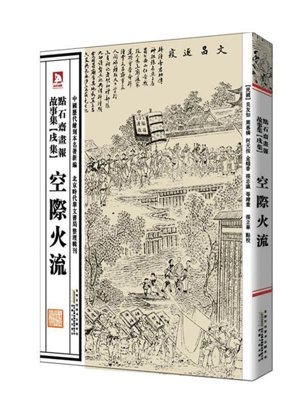 【正版】中国历代绘刻本名著新编-点石斋画报故事集（戌集）-空際火流 吴友如、周慕桥、何元