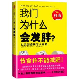 【正版】我们为什么会发胖:以及到底该怎么 [美]盖里·陶比斯（