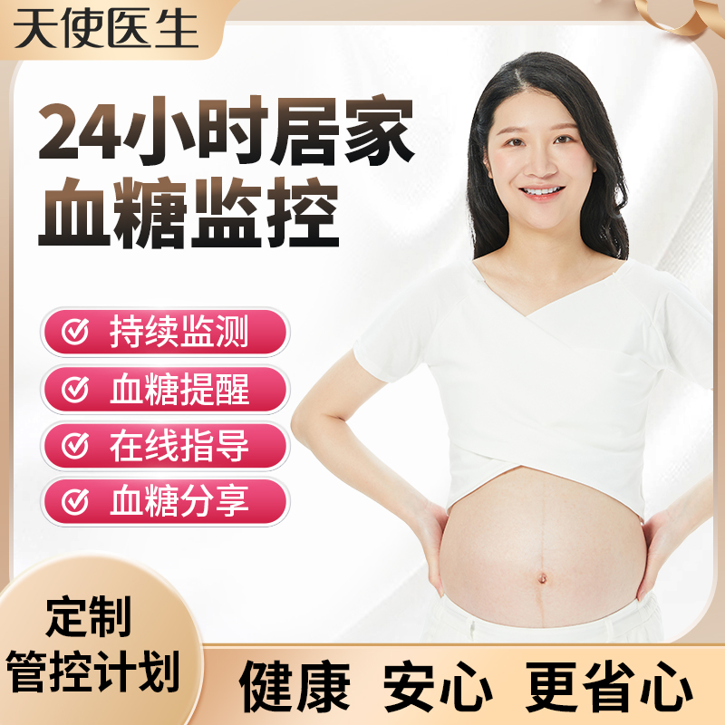 天使医生孕妇营养师定制健康血糖管理备孕哺乳期产后血糖管控指导