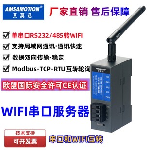 艾莫迅WiFi串口服务器RS232/485转WiFi无线通信传输模块TCP物联网