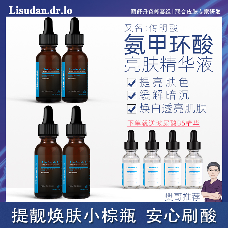 丽舒丹氨甲环酸传明酸精华液女降低暗沉焕白肌肤提靓肤色刷酸保湿