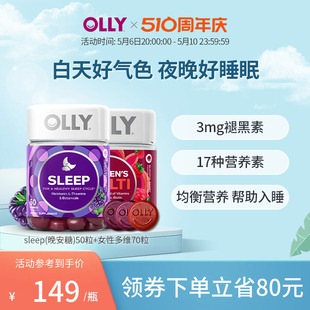 OLLY褪黑素安瓶软糖腿黑素睡眠软糖+ 女士复合维生素软糖组合套装