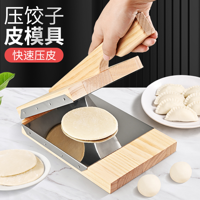 妙厨房压饺子皮神器家用实木新款饺子皮模具压皮器包子皮专用工具