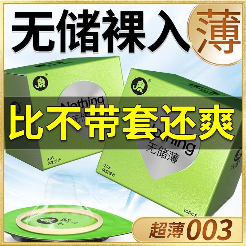 大象003避孕套无储精囊玻尿酸超薄