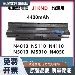 原装N4010 N5110 N4110 N5010 M5010 N4050 J1KND笔记本电池