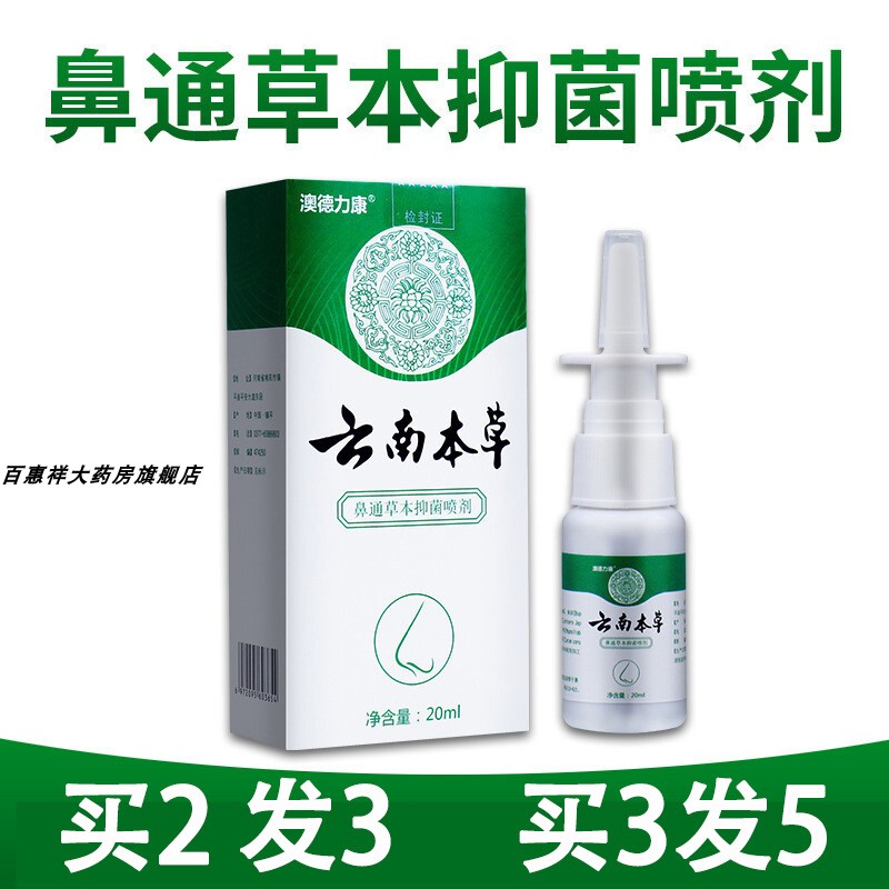 云南本草鼻通草本抑菌喷剂可搭配专用鼻炎舒鼻塞通鼻神器tm