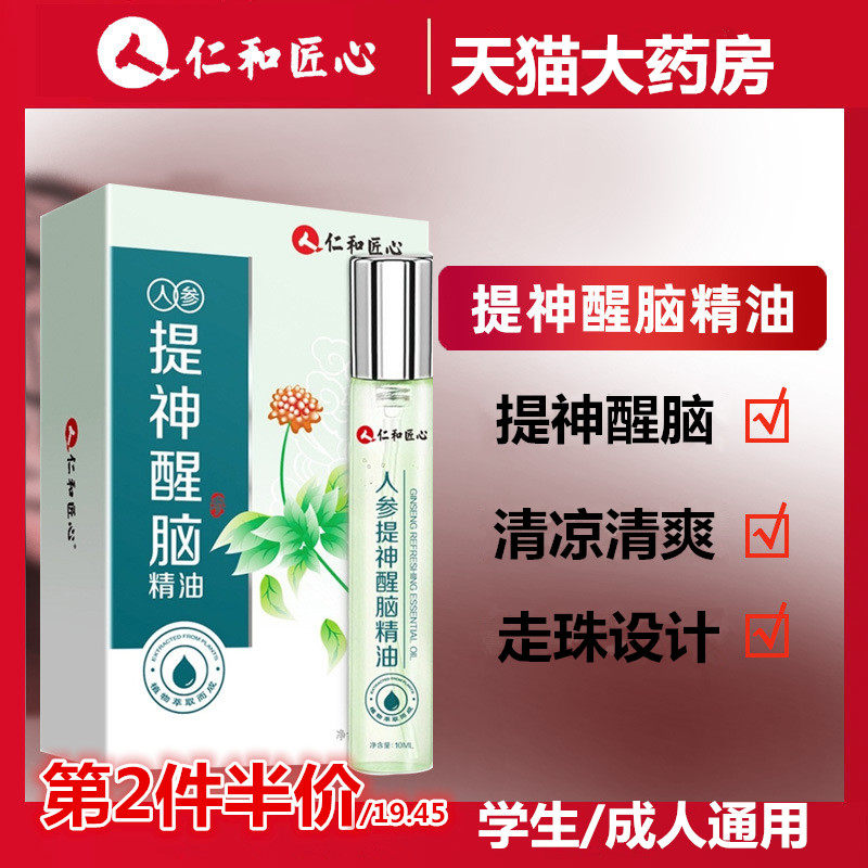 仁和匠心人参提神醒脑精油学生熬夜上课瞌睡神器薄荷油开车犯困tm