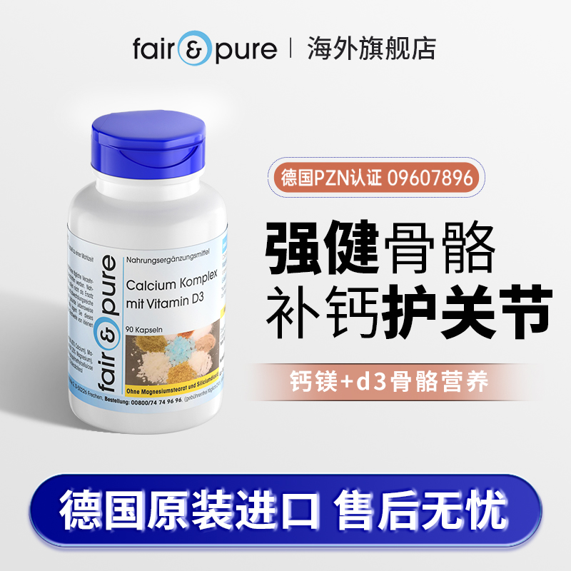 fairpure德国成人中老年钙片