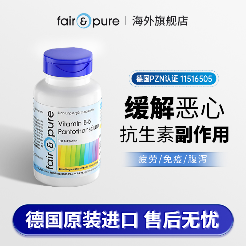 fairpure德国进口维生素b5