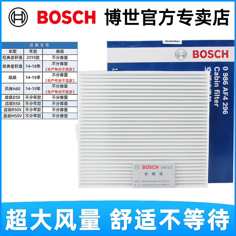 博世空调滤芯启辰R50 X D50 M50V 14年后经典轩逸骊威A60滤清器格