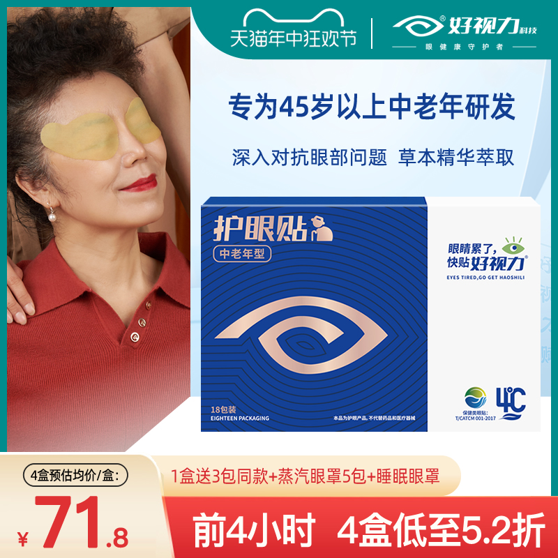 好视力眼贴中老年型护眼贴缓解眼疲劳