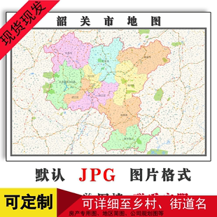 韶关市地图1.1米可定制广东省JPG格式电子版简约高清色彩图片新款