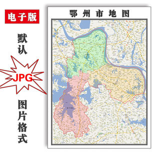 鄂州市地图1.1米可定制湖北省电子版JPG格式简约高清色彩图片新款
