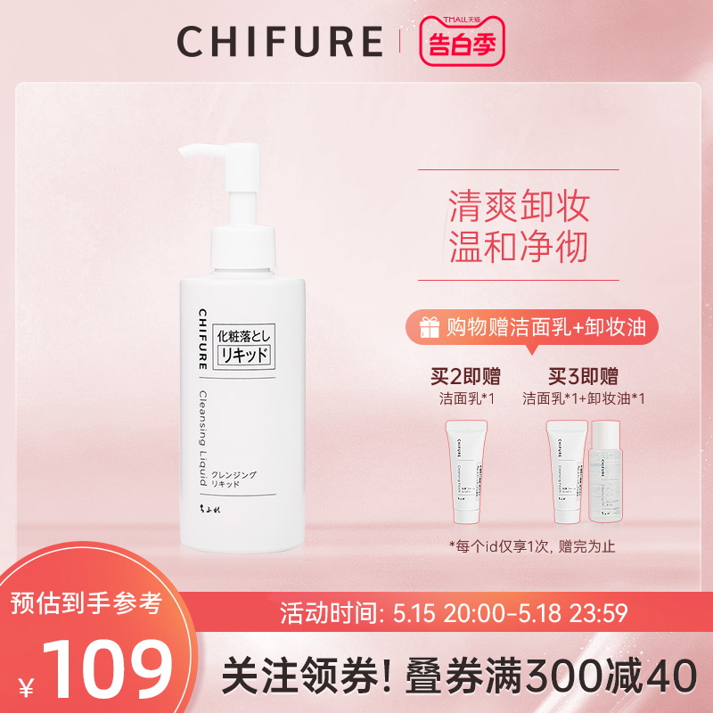 CHIFURE千肤恋千妇恋卸妆洁面露卸妆乳液温和眼唇卸妆清洁200ml