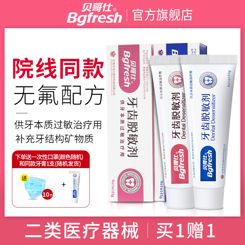 貝哥仕醫用牙齒脫敏牙膏牙周炎牙龈牙本質過敏治療用牙齒脫敏劑糊在類目 OTC藥品/醫療器械/計生用品, 醫療器械, 牙齿脱敏剂中 - 來自Buy2taobao.com提供專業的淘寶代購服務