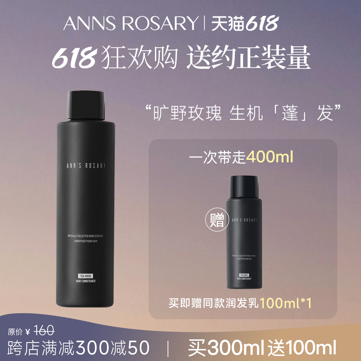 ANNS ROSARY/安的玫瑰庄园 野茶玫瑰香型润发乳300ml 改善毛躁