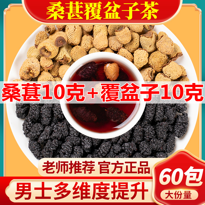 覆盆子桑葚茶中药材特级桑葚干旗舰店