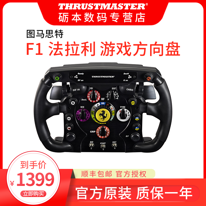 图马思特(THRUSTMASTER)Ferrari F1 法拉利F1赛车方向盘盘面 f1在类目 电玩/配件/游戏/攻略, 方向盘中 - 来自Buy2taobao.com提供专业的淘宝代购服务