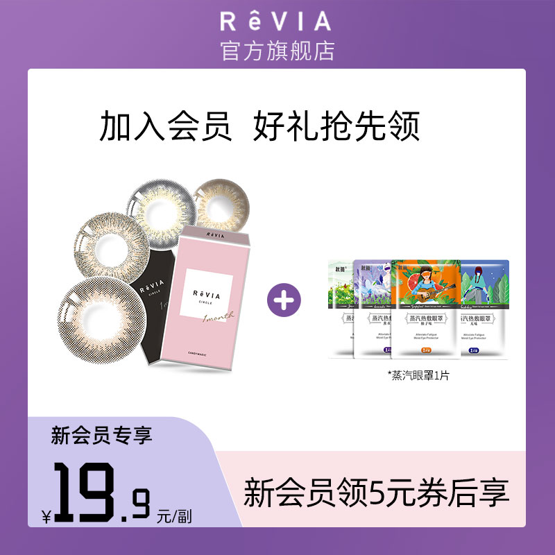 [新会员专属礼]revia美瞳月抛2片装自然小直径彩色隐形眼镜旗舰店