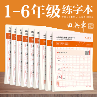 田英章写字课课练楷书字帖小学生语文英语同步字帖一年级下册练字帖二年级三年级上册字帖四五六年级描红本字帖小学生钢笔字帖儿童