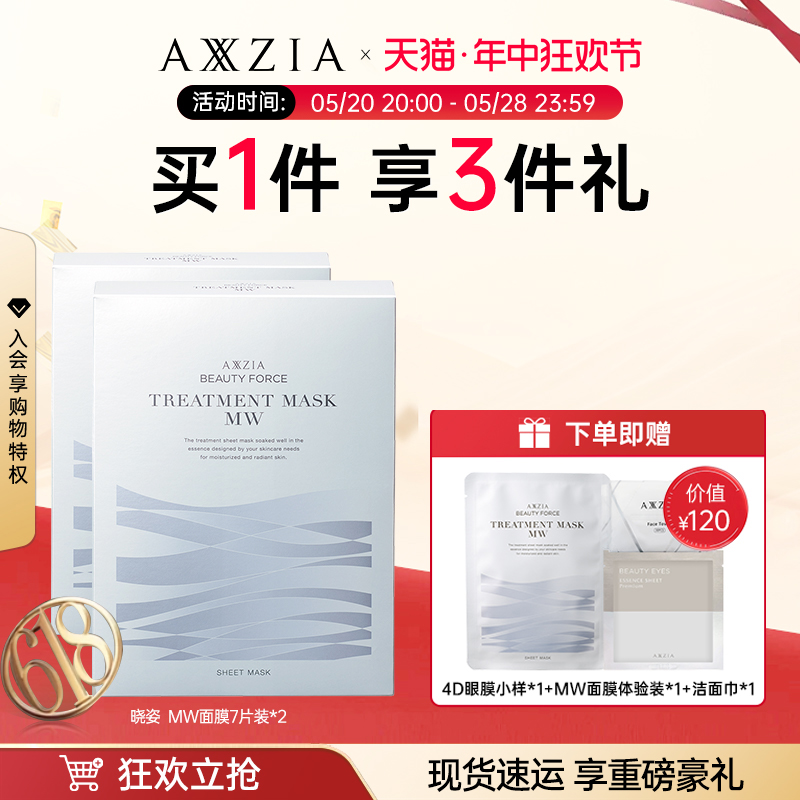 【2盒装】AXXZIA晓姿MW面膜淡化暗沉补水保湿熬夜救急*2盒