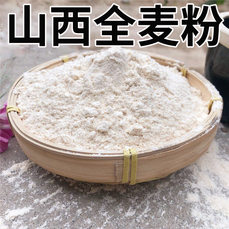 晋欣源全麦面粉含麦麸5斤全麦粉馒头