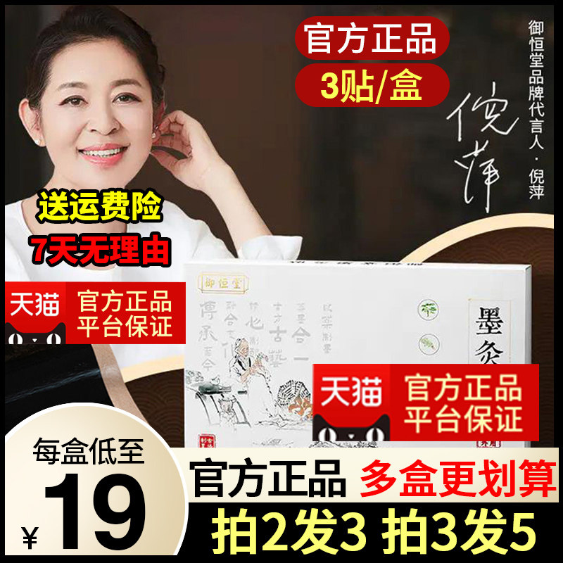 2盒43 5盒102)天猫正品御恒堂墨灸贴松烟墨药材拔湿排浊袪寒灸贴
