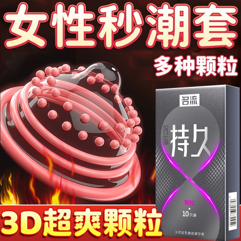 名流延时避孕套超薄安全套持久装男用狼牙带刺大颗粒情趣变态bytt