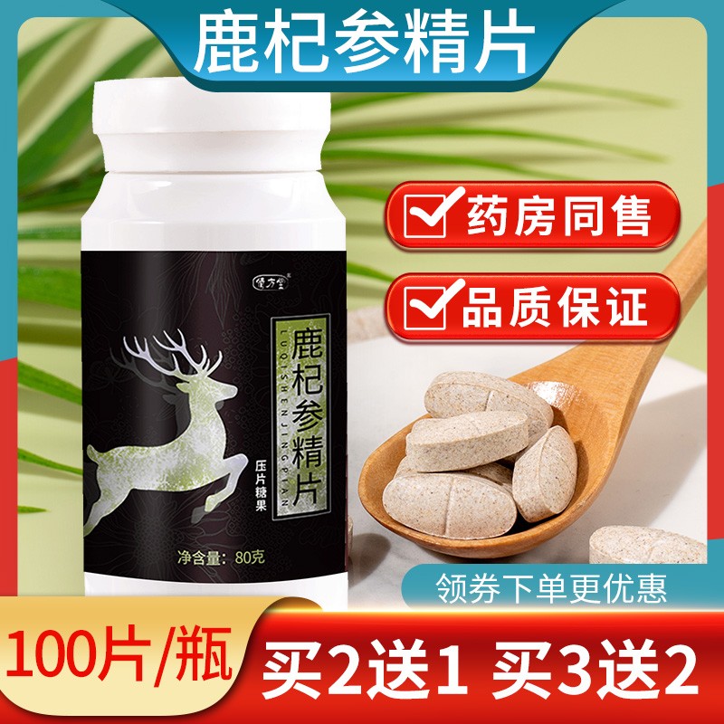 鹿杞参精片官方正品状阳同仁堂牡蛎鹿参精杞片男通用压片糖果