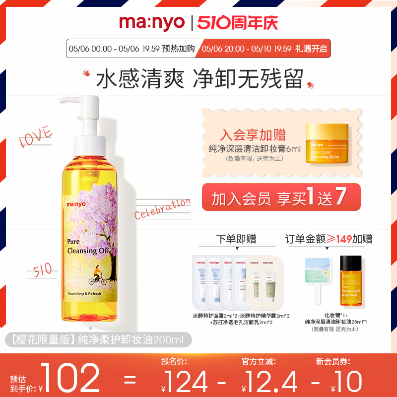 manyo魔女工厂樱花限量版纯净柔护卸妆油200ml温和清洁毛孔去黑头