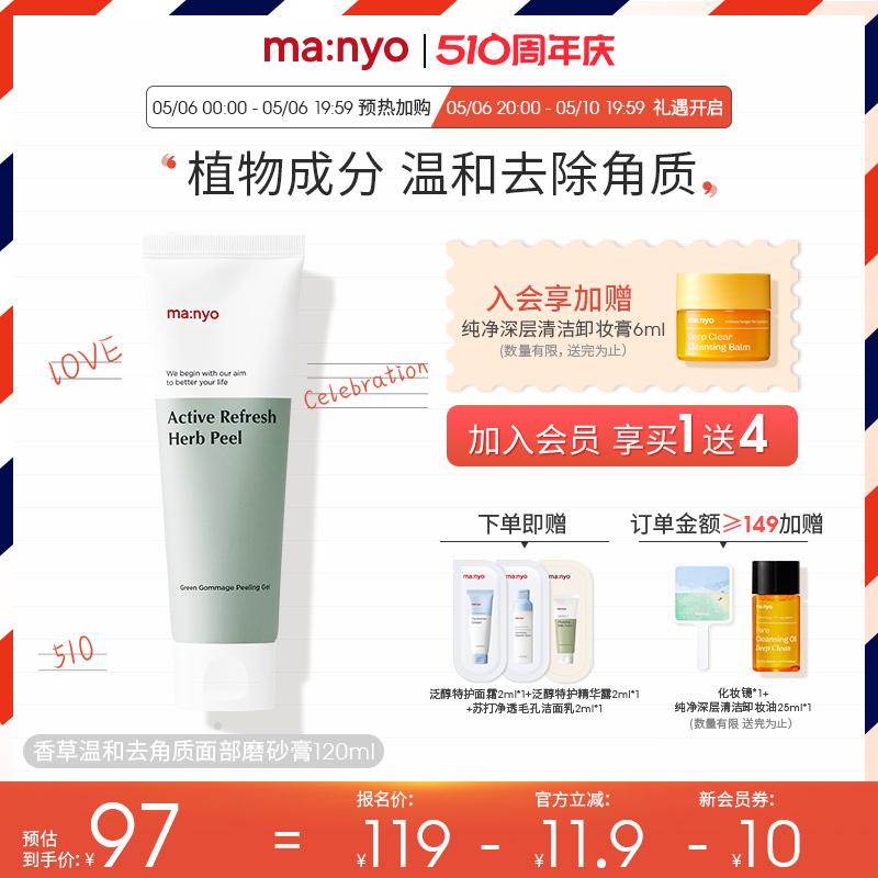 manyo魔女工厂香草温和去角质面部磨砂膏120ml2024.4.27去死皮