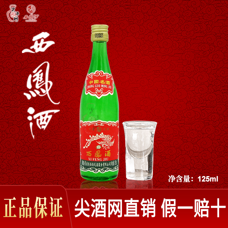 西凤小绿瓶45度凤香型白酒125ml小瓶柳林镇产中国名酒尖酒网直销