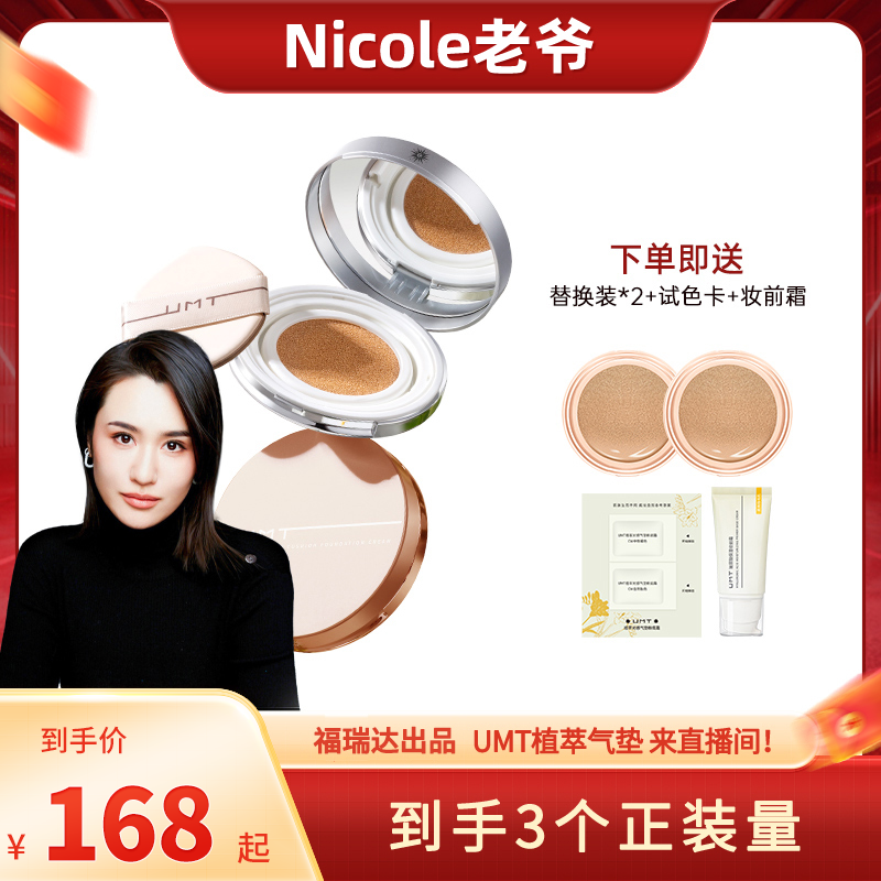 【Nicole老爷推荐】UMT植萃气垫轻薄服帖遮瑕不脱妆不掉色