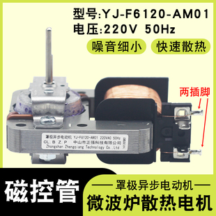 全新微波炉电机YJ-F6120-AM01 散热风扇电机 适用美的微波炉配件