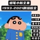 【视频】蜡笔小新全集1993-2021剧场版新番番外外传POSTER玩偶