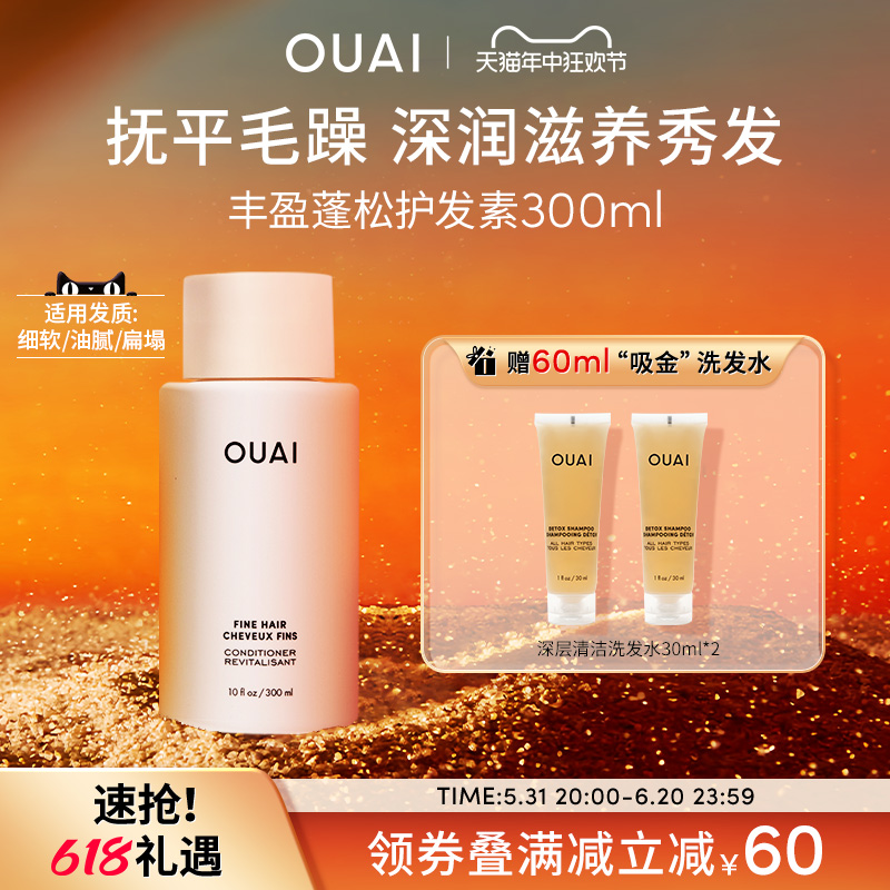 OUAI【细软塌发质】丰盈蓬松护发