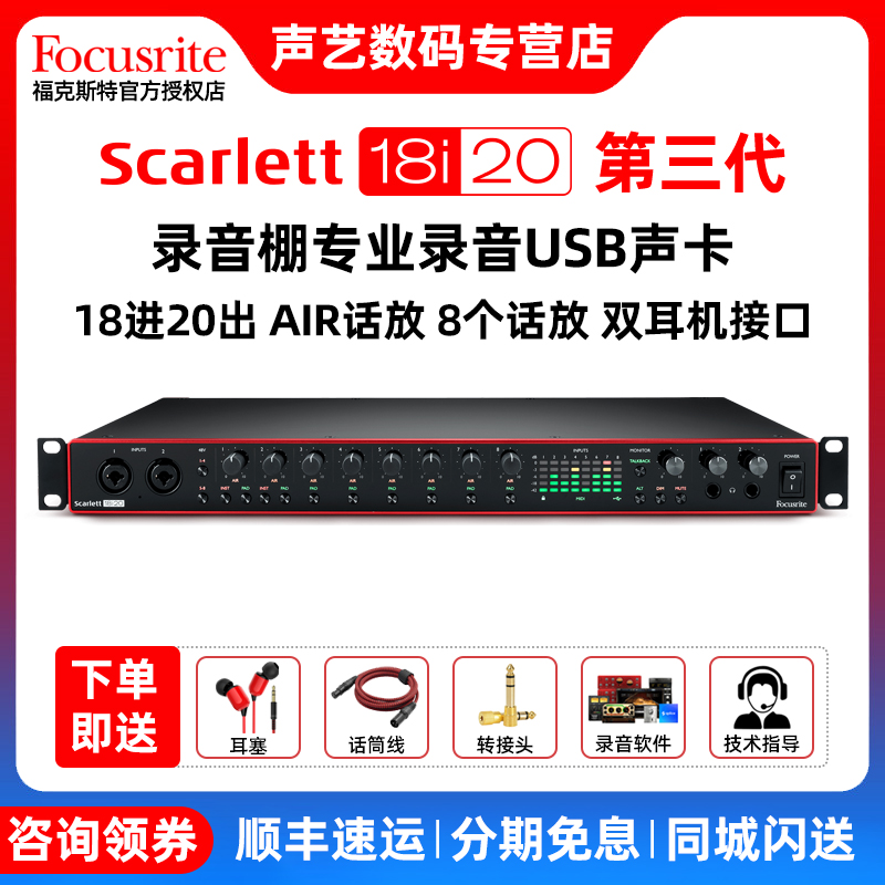 福克斯特 Focusrite Scarlett 18i20 三代录音棚录音USB声卡套装