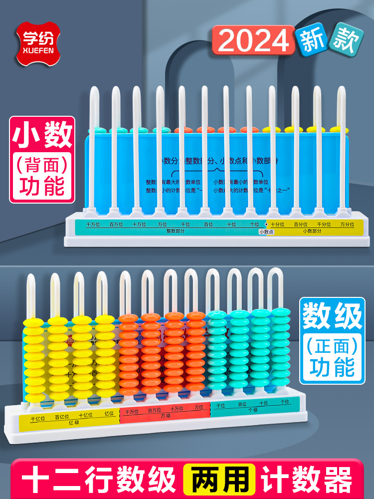 学纷数级两用计数器四年级数学教具小数功能十二行计数器4年级人