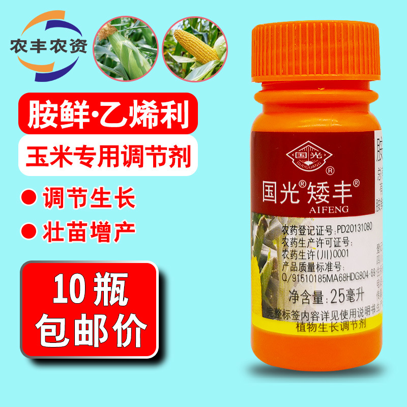 国光矮丰玉米矮壮素胺鲜乙烯利玉米控旺增产剂专用农药生长调节剂