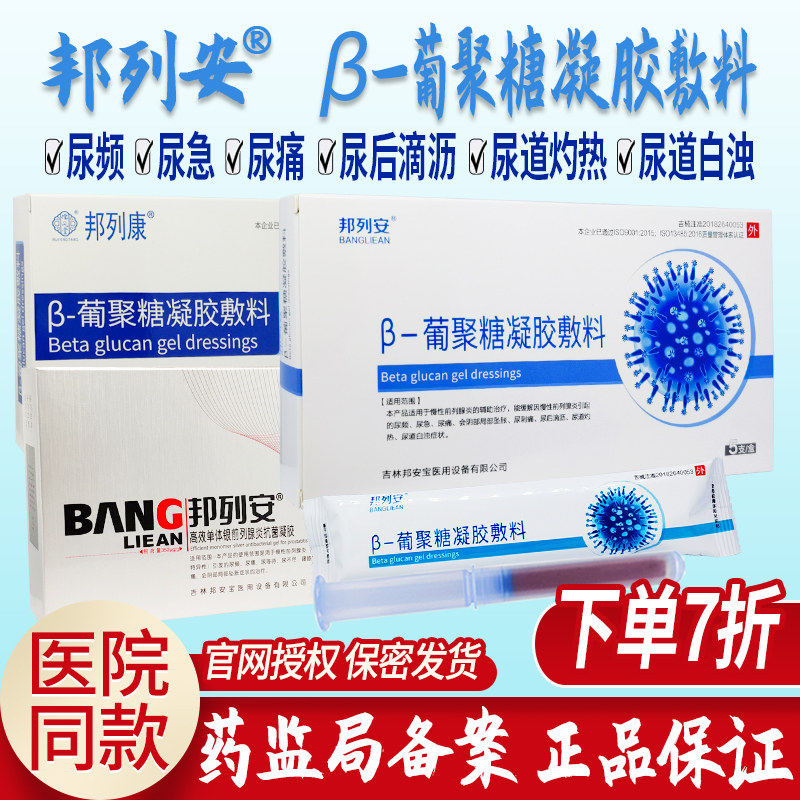 邦列安前列腺炎抗菌凝胶邦列康β葡聚糖凝胶敷料尿频尿急尿痛正品